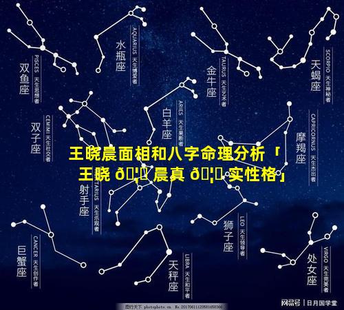 王晓晨面相和八字命理分析「王晓 🦟 晨真 🦉 实性格」